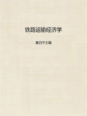 cover image of 铁路运输经济学 (Railway Transportation Economics)